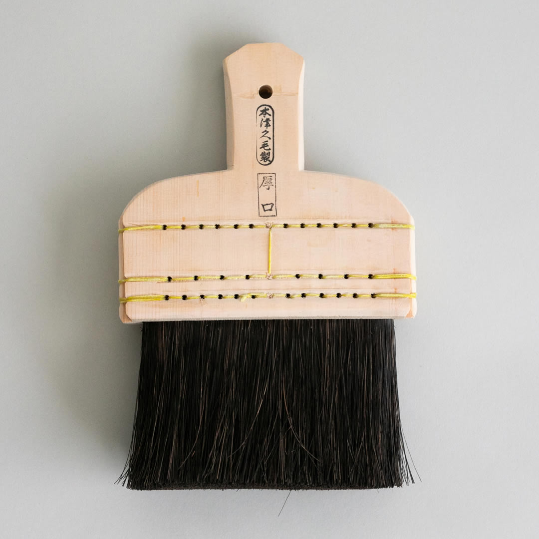 打刷毛(うちばけ)